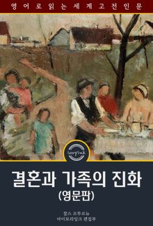 결혼과 가족의 진화 / The Evolution of Marriage and of the Family (영문판)