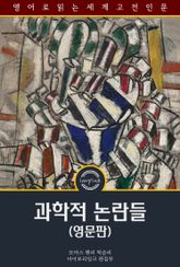 과학적 논란들 / Essays Upon Some Controverted Questions (영문판) 표지 이미지