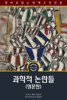 과학적 논란들 / Essays Upon Some Controverted Questions (영문판)