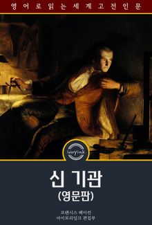 신 기관 / Novum organum (영문판)