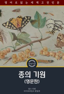 종의 기원 / On the Origin of Species (영문판)