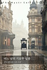 어느 날의 기묘한 실종 표지 이미지