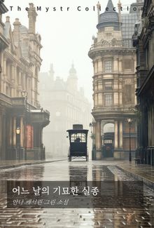 어느 날의 기묘한 실종
