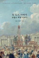두 도시 이야기 : 프랑스 혁명 이야기 표지 이미지