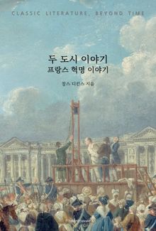 두 도시 이야기 : 프랑스 혁명 이야기