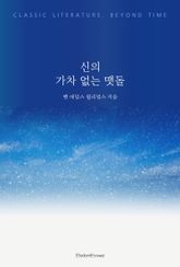 신의 가차 없는 맷돌 표지 이미지