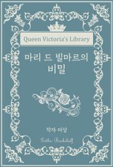 마리 드 빌마르의 비밀 표지 이미지