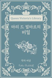 마리 드 빌마르의 비밀