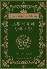스무 해 뒤에 남은 사랑 표지 이미지
