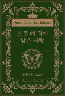 스무 해 뒤에 남은 사랑