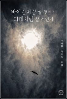 바이런처럼 살 것인가, 괴테처럼 살 것인가