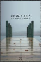 삶은 다리 위를 걷는 것 : 조셉 애디슨의 고전 에세이 표지 이미지