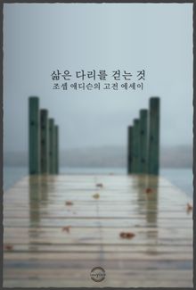 삶은 다리 위를 걷는 것 : 조셉 애디슨의 고전 에세이