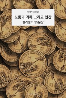 노동과 귀족, 그리고 인간 : 칼라일의 35문장