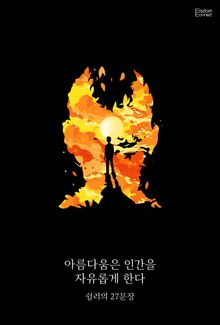 아름다움은 인간을 자유롭게 한다 : 쉴러의 27문장