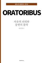 자유의 쇠퇴와 웅변의 몰락 표지 이미지
