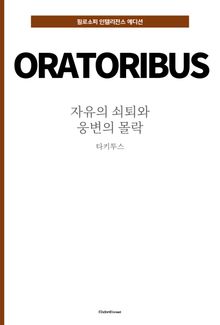 자유의 쇠퇴와 웅변의 몰락
