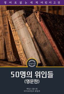50명의 위인들 / Fifty Famous People: A Book of Short Stories (영문판)