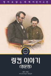 링컨 이야기 / The Story of Young Abraham Lincoln (영문판) 표지 이미지