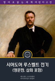 시어도어 루스벨트 전기 / American Boy's Life of Theodore Roosevelt (영문판, 삽화 포함)