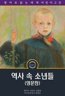 역사 속 소년들 / The Boys from History (영문판)