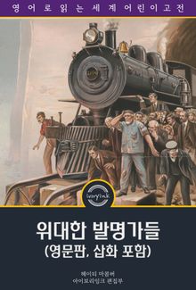 위대한 발명가들 / Stories of Great Inventors (영문판, 삽화 포함)