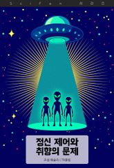 정신 제어와 취향의 문제 표지 이미지