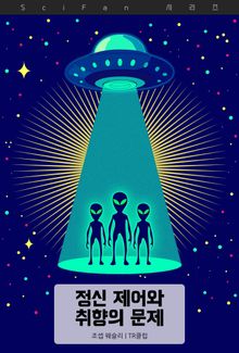 정신 제어와 취향의 문제