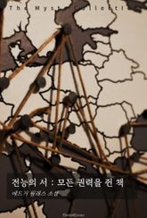 전능의 서 : 모든 권력을 쥔 책 표지 이미지