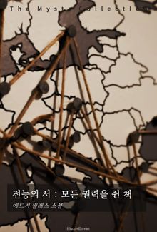 전능의 서 : 모든 권력을 쥔 책