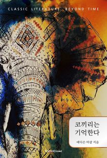 코끼리는 기억한다