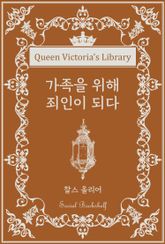 가족을 위해 죄인이 되다 표지 이미지