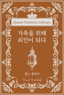 가족을 위해 죄인이 되다