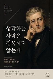 생각하는 사람은 침묵하지 않는다