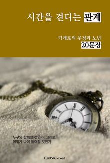 시간을 견디는 관계 : 키케로의 우정과 노년 20문장