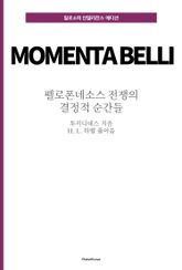 펠로폰네소스 전쟁의 결정적 순간들 표지 이미지