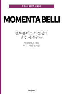 펠로폰네소스 전쟁의 결정적 순간들