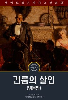 건룸의 살인 / Murder in the Gunroom (영문판)