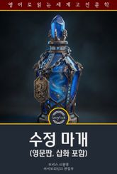 수정 마개 / The Crystal Stopper (영문판, 삽화 포함) 표지 이미지