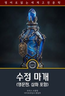 수정 마개 / The Crystal Stopper (영문판, 삽화 포함)