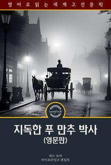 지독한 푸 만추 박사 / The Insidious Dr. Fu Manchu (영문판)
