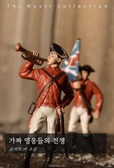 가짜 영웅들의 전쟁 표지 이미지