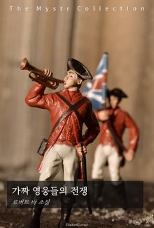 가짜 영웅들의 전쟁