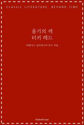 용기의 색, 터키 레드 표지 이미지