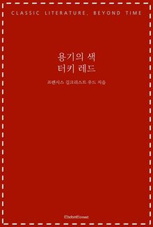 용기의 색, 터키 레드