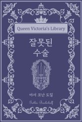 잘못된 수술 표지 이미지