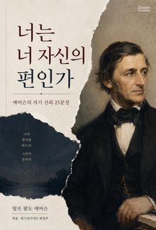 너는 너 자신의 편인가 : 에머슨의 자기 신뢰 25문장