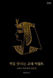 처음 만나는 고대 이집트 : 그리스 역사가의 15문장
