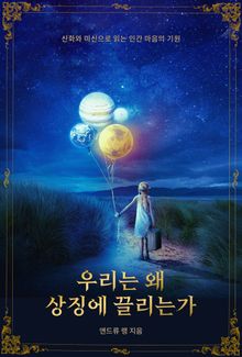 우리는 왜 상징에 끌리는가 : 신화와 미신으로 읽는 인간 마음의 기원