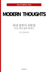 현대 철학의 전환점 : 다섯 개의 철학 에세이 표지 이미지